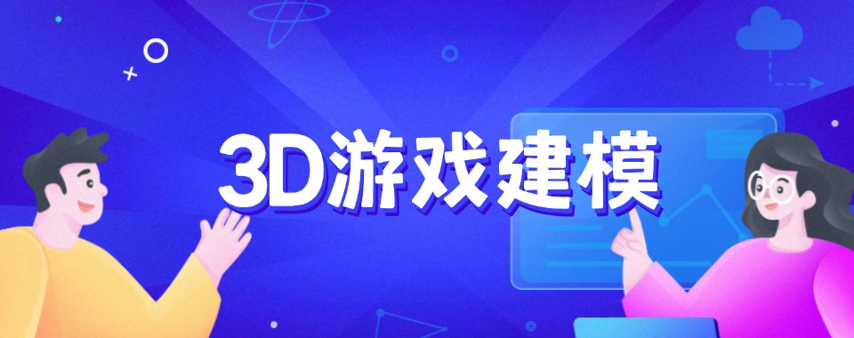 湖北武汉3D游戏建模培训学校前十名top榜