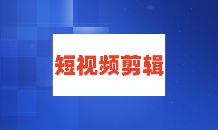 贵阳学剪辑视频比较好的Top6教学机构排名推荐.jpg 贵阳学剪辑视频比较好的Top6教学机构排名推荐.jpg