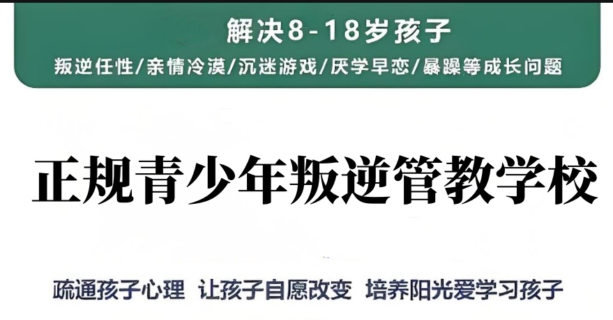 南宁叛逆管教学校 南宁叛逆管教学校