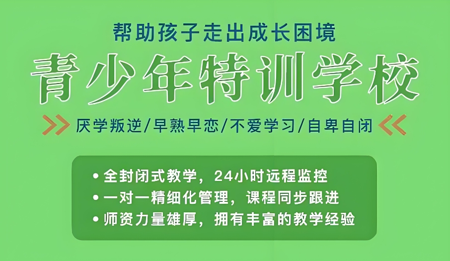 南宁叛逆期孩子改造特训学校排名好的有哪些 南宁叛逆期孩子改造特训学校排名好的有哪些