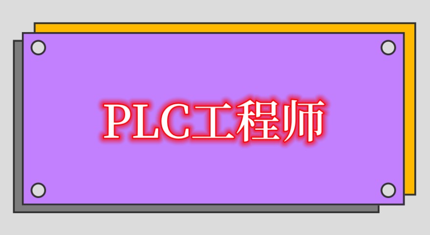 陕西PLC工程师培训机构实力top5排名大公开 陕西PLC工程师培训机构实力top5排名大公开