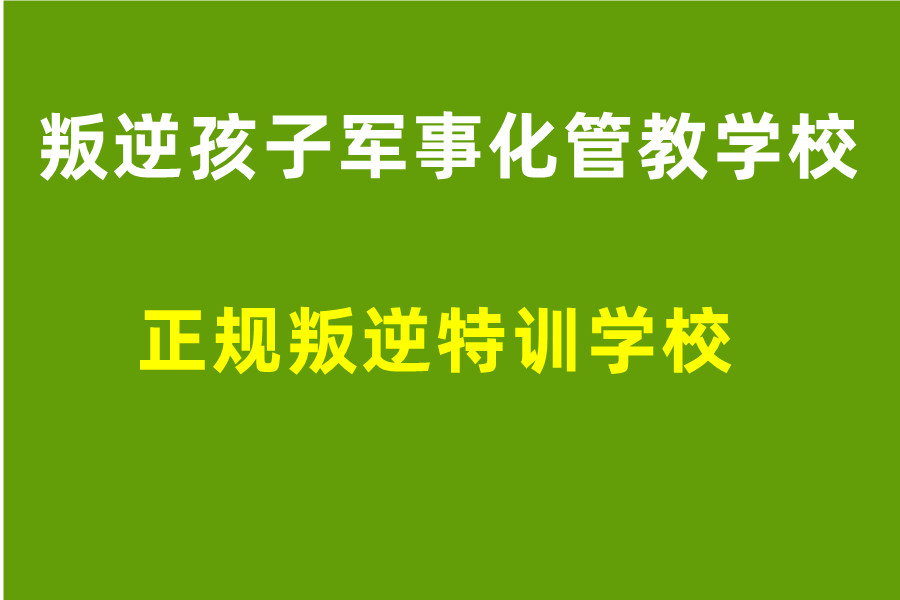 1正规叛逆戒网瘾学校排行榜前10名单汇总