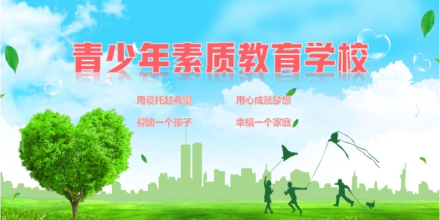 江苏省叛逆青少年素质管教学校 江苏省叛逆青少年素质管教学校