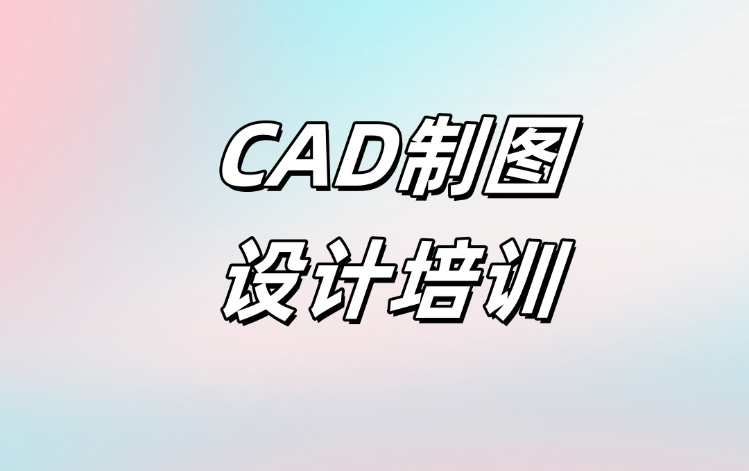CAD平面设计培训机构 CAD平面设计培训机构