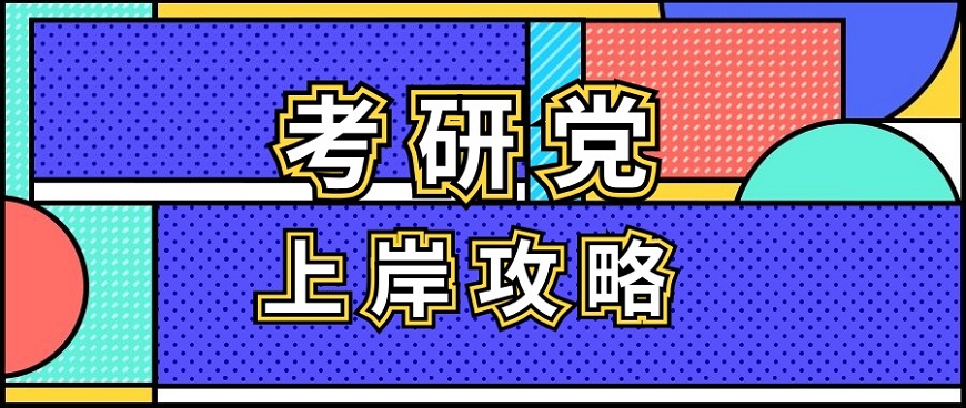 辽宁考研集训机构 辽宁考研集训机构