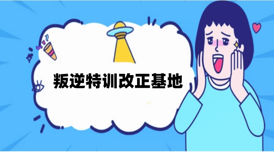 长春排行榜前9青少年叛逆厌学行为矫正学校.jpg 长春排行榜前9青少年叛逆厌学行为矫正学校.jpg