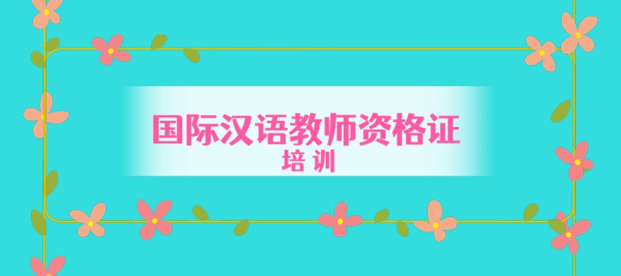 国际汉语教师资格证培训机构 国际汉语教师资格证培训机构