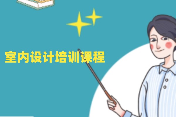 室内外设计培训学校