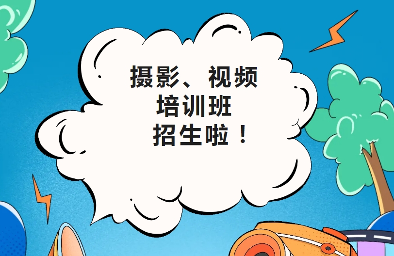 视频拍摄与制作培训机构 视频拍摄与制作培训机构