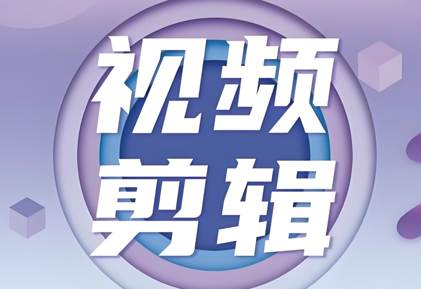 视频剪辑培训 视频剪辑培训