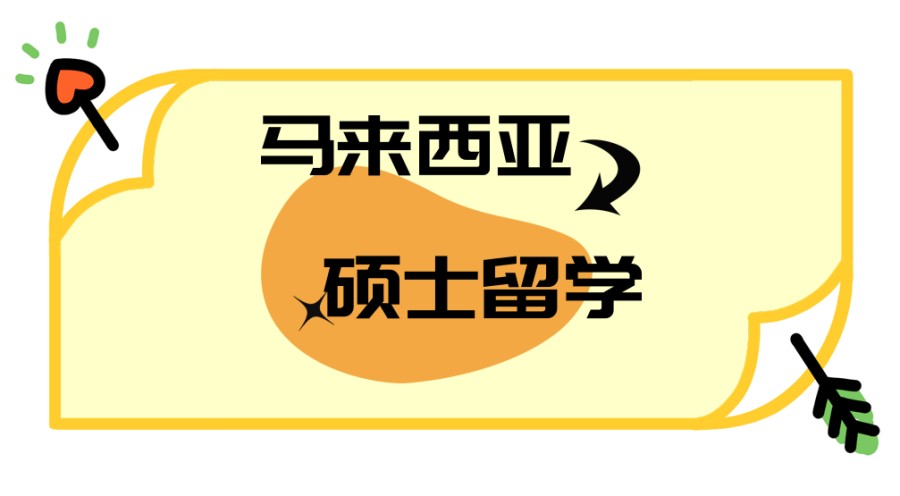 西安排名靠前的马来西亚硕士留学中介机构