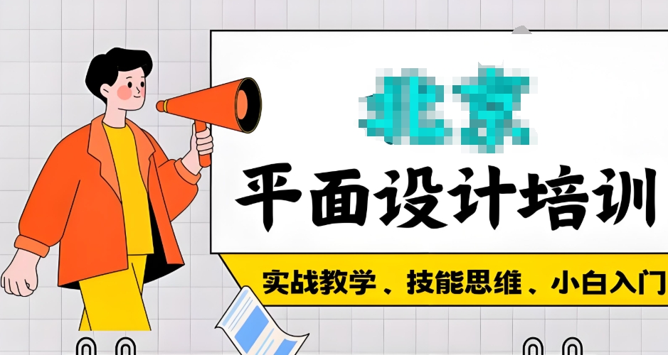 平面设计师培训机构