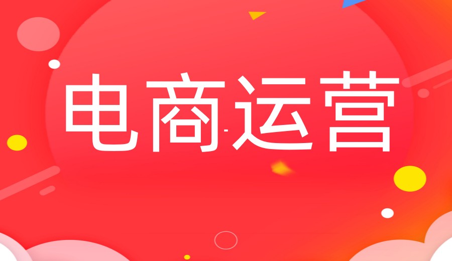 备受青睐的Top5电商运营培训课程机构排名出炉.jpg 备受青睐的Top5电商运营培训课程机构排名出炉.jpg