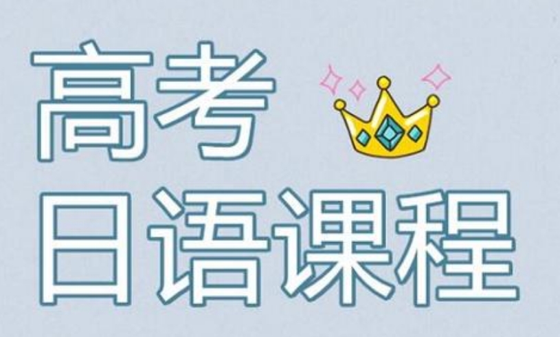 推荐2025上海排名靠前的日语暑期集训机构名单出炉