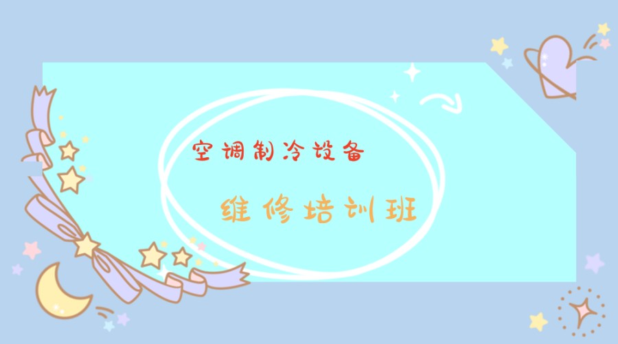 四川省口碑好的空调制冷设备维修培训班排名揭秘