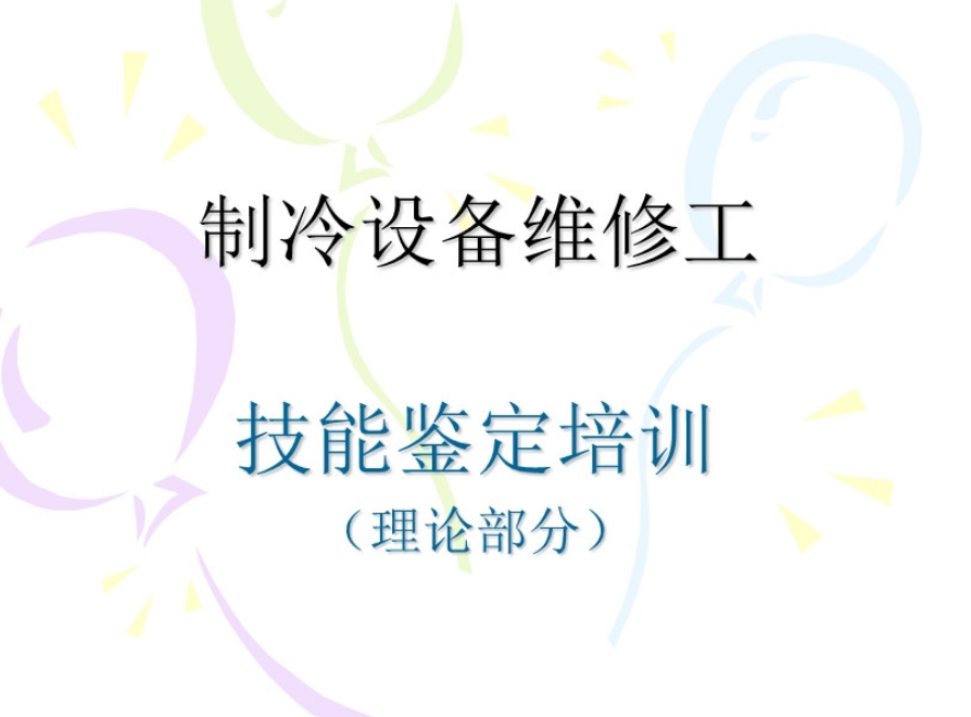 空调制冷设备维修培训班