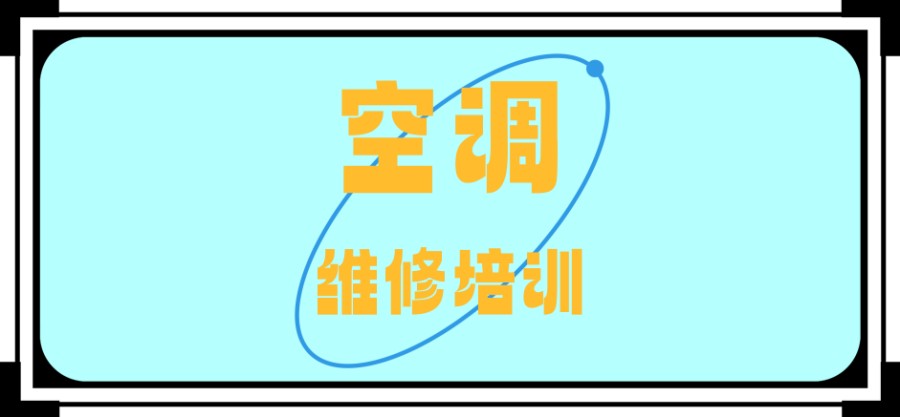 空调维修培训班