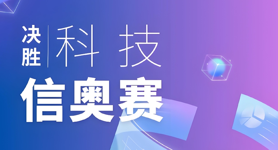 信息学科技特长生培训机构