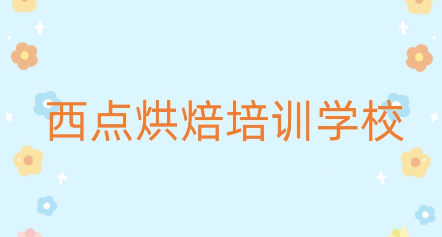 学做西点的烘焙培训学校