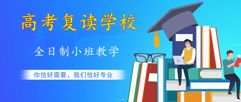 郑州高考复读学校排名前五 郑州高考复读学校排名前五