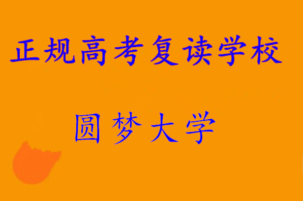 郑州高三高考复读学校哪家好 郑州高三高考复读学校哪家好