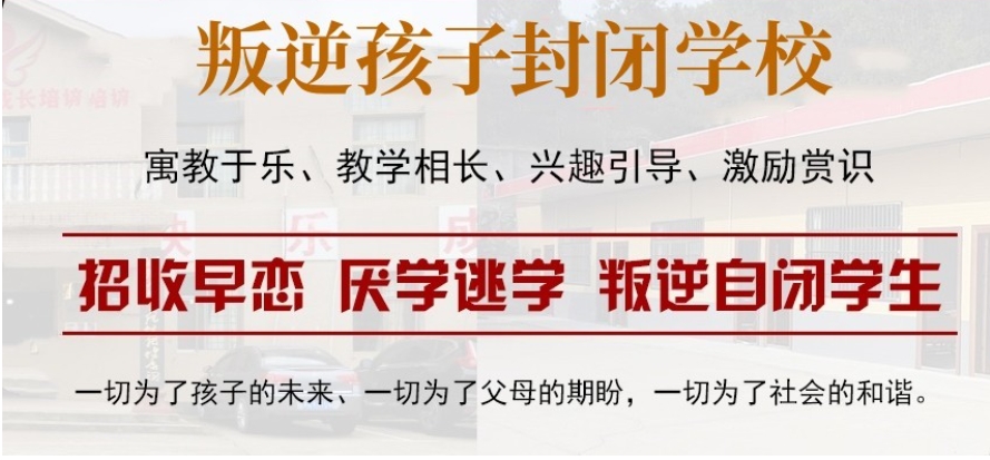 陕西10大正规叛逆孩子改造学校名单汇总