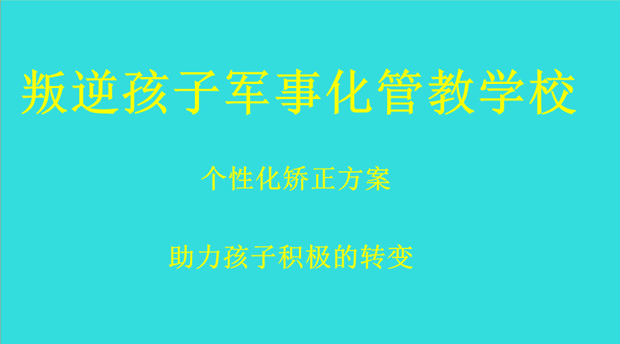 排名top10大叛逆孩子改造学校