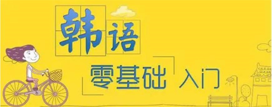 盘点一览东莞韩语培训机构.jpg 盘点一览东莞韩语培训机构.jpg