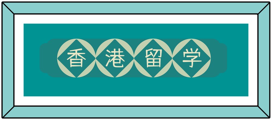 做香港留学申请比较厉害的机构有哪些?哪家好?