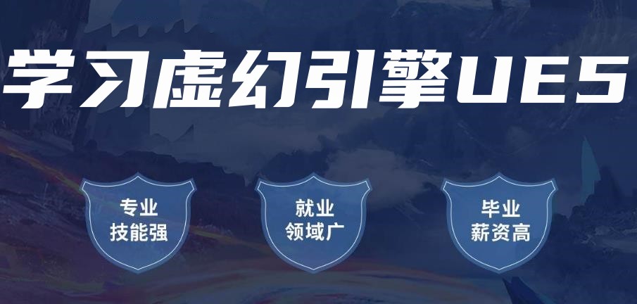 虚幻引擎5培训学校