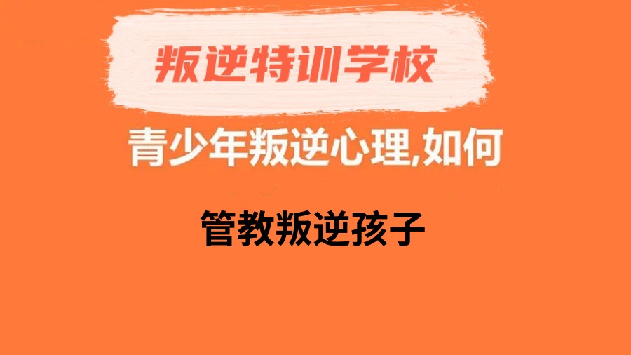 清远市叛逆学校