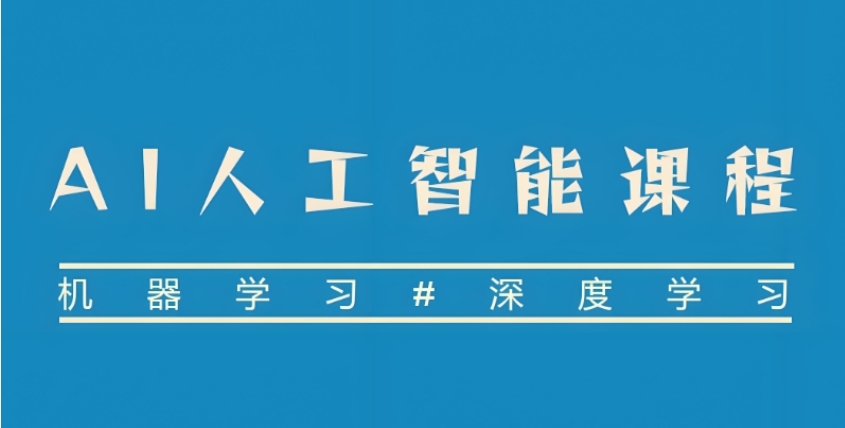 上海人工智能培训中心