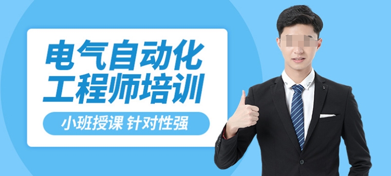 电气工程师培训学校 电气工程师培训学校