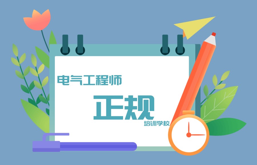 电气工程师培训 电气工程师培训
