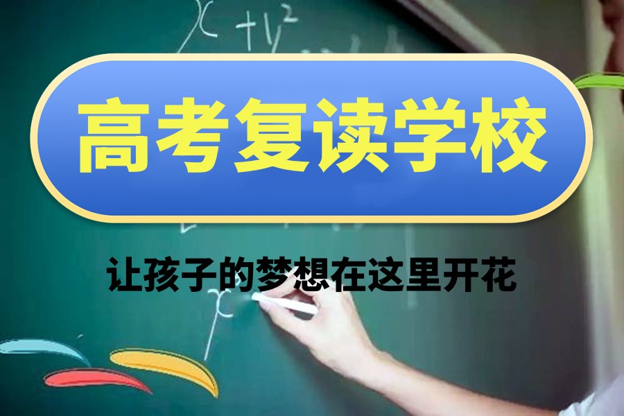 新疆高考复读学校TOP10