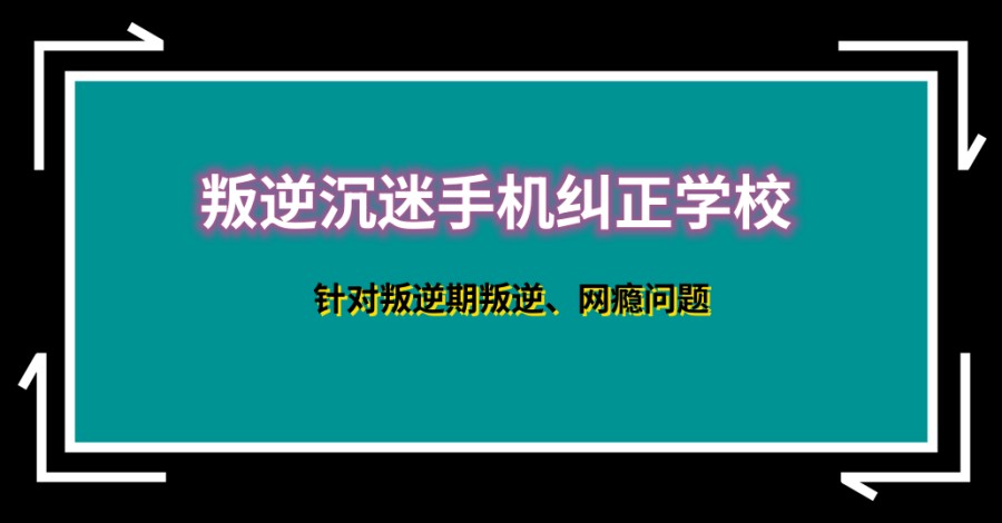 信阳叛逆青少年戒网瘾正规学校排在前几的名单汇总 信阳叛逆青少年戒网瘾正规学校排在前几的名单汇总