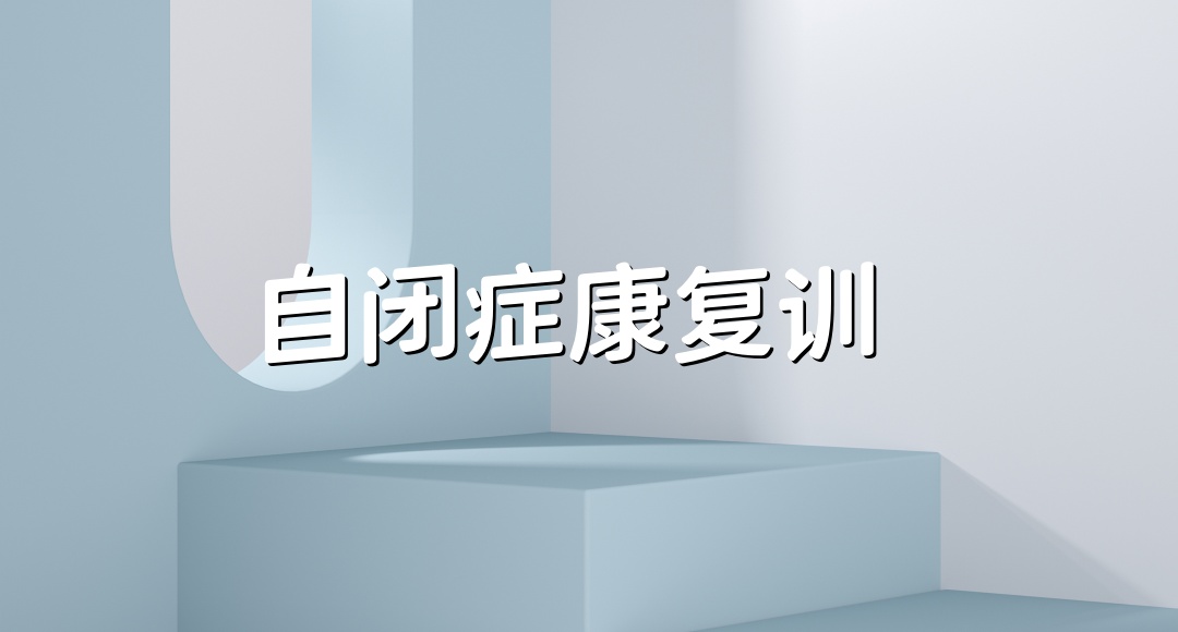 义乌自闭症儿童康复中心排名好的名单推荐