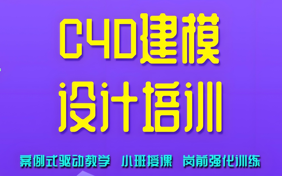 C4D建模培训学校 C4D建模培训学校