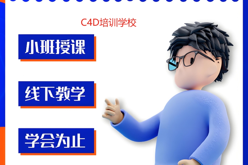 C4D建模培训学校 C4D建模培训学校