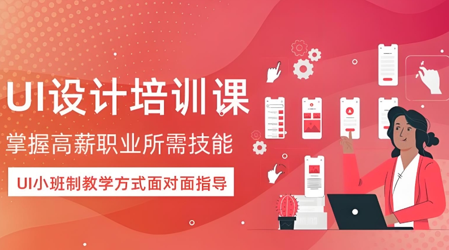 UI设计培训学校