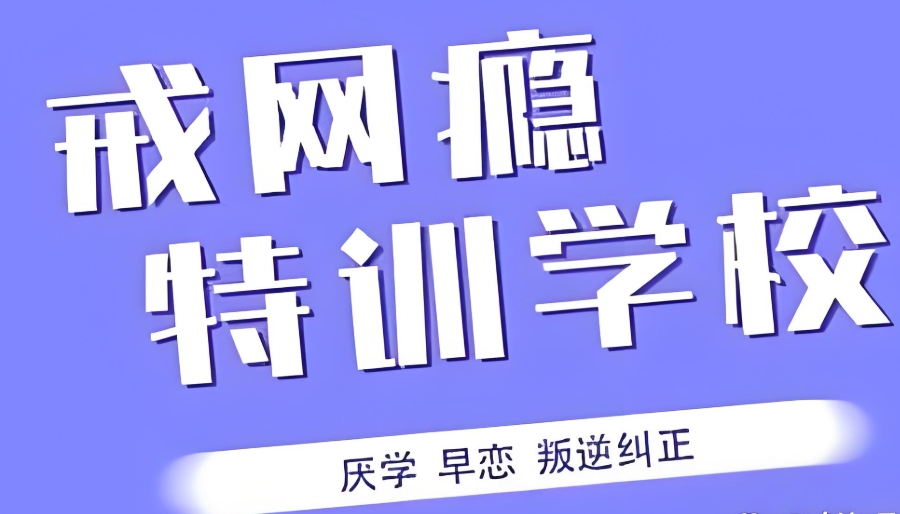 苏州戒网瘾学校