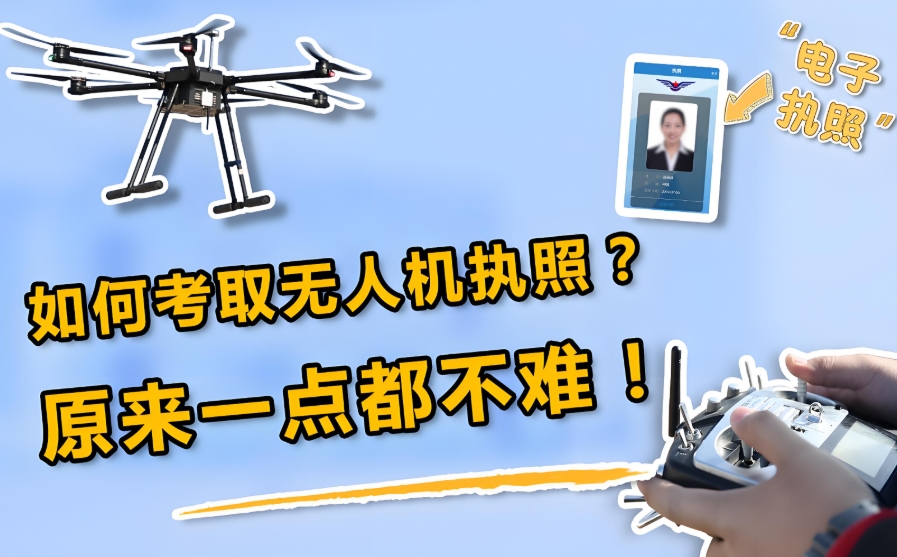 无人机驾驶证培训学校