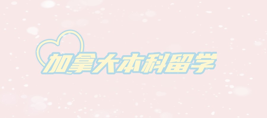 加拿大本科留学