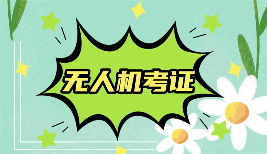 河北五大无人机培训机构实力排名出炉 河北五大无人机培训机构实力排名出炉