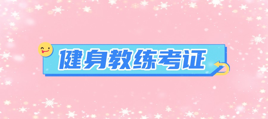 上海健身教练培训的学校 上海健身教练培训的学校