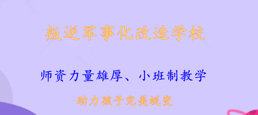 1广东军事化叛逆改造学校排名top10名单公布 1广东军事化叛逆改造学校排名top10名单公布