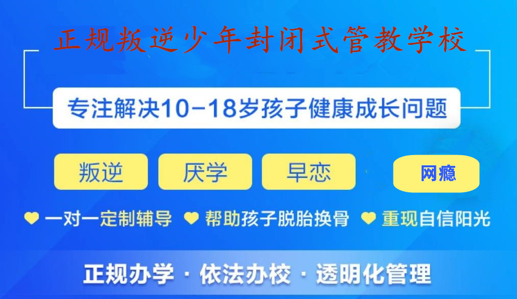 广东军事化叛逆改造学校排名 广东军事化叛逆改造学校排名