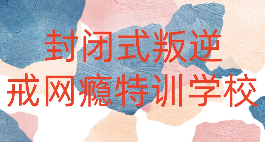 靠谱的问题孩子改造学校