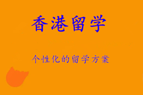 专门办理香港留学top10大正规培训机构名单推荐