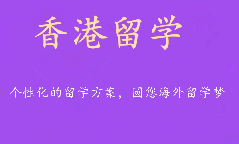 专门办理香港留学top10大正规培训机构